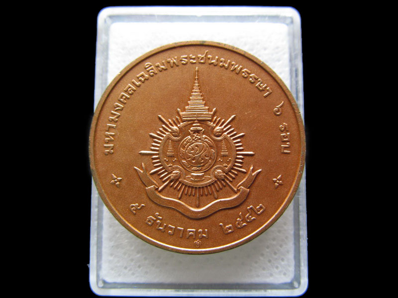 เหรียญในหลวง ที่ระลึกมหามงคลเฉลิมพระชนมพรรษา 6 รอบ ...เริ่ม20บาท/.S.151