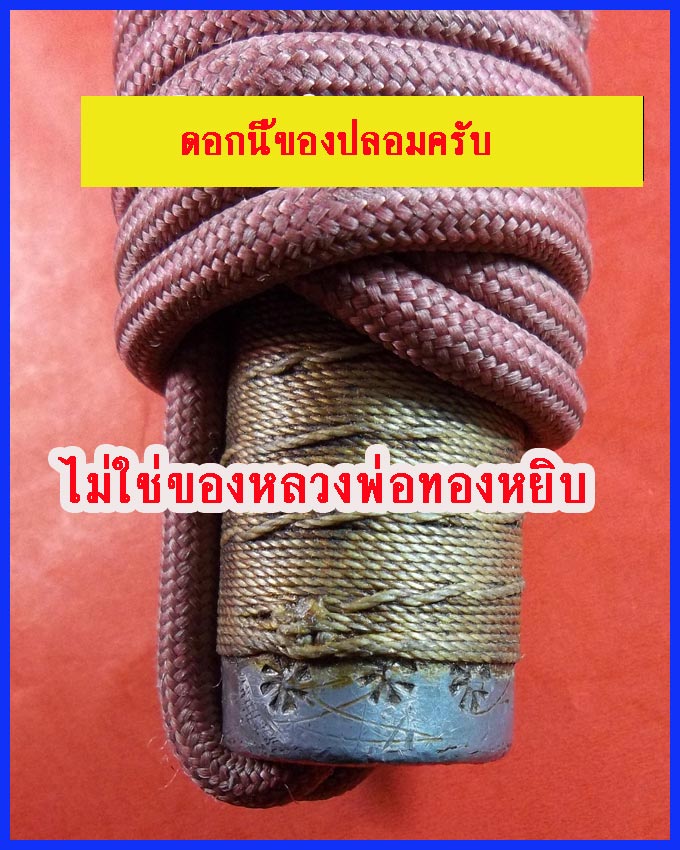 ตะกรุดโทนหลวงพ่อทองหยิบ วัดบ้านกลาง รุ่นตอกโค๊ตดอกจัน และตัวนะ เชือกแดง