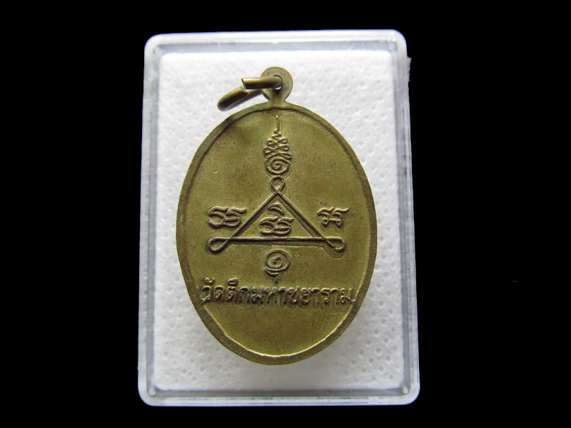 เหรียญหลวงพ่อแดง วัดตึกมหาชยาราม จ.สมุทรสาคร ...เริ่ม20บาท/.S.160
