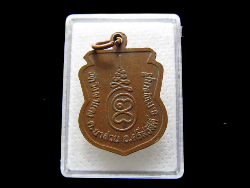 เหรียญหลวงพ่อชิน อตฺตเมโธ วัดวังผาแดง จ.กาญจนบุรี....เริ่ม20บาท/.S.165