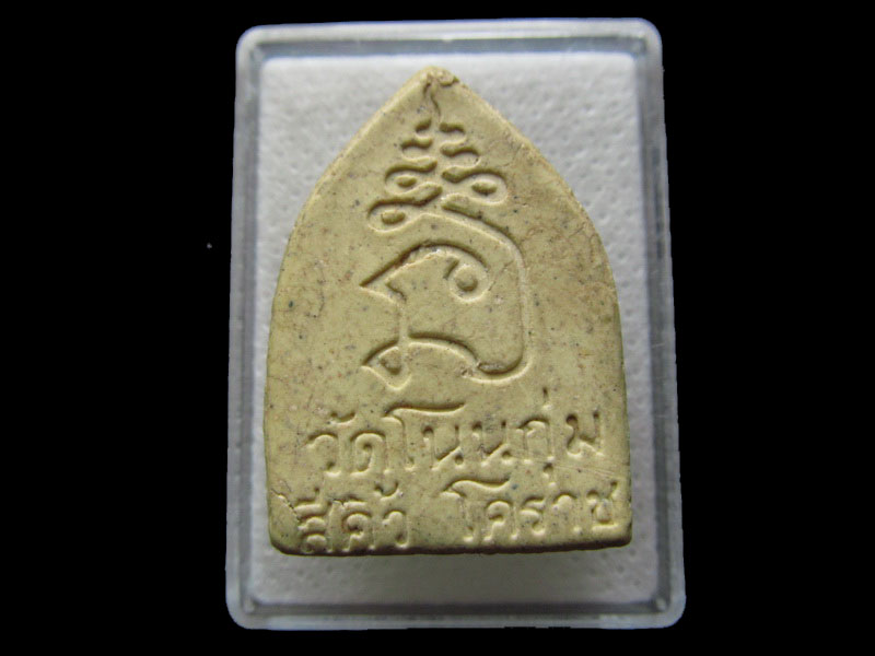 พระหลวงปู่ศุข วัดโนนกุ่ม สีคิ้ว สร้าง...เริ่ม20บาท/.S.170