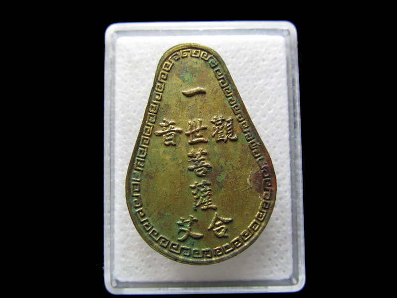 เหรียญพระโพธิสัตว์กวนอิม นครหาดใหญ่ จังหวัดสงขลา ....เริ่ม20บาท/.S.172