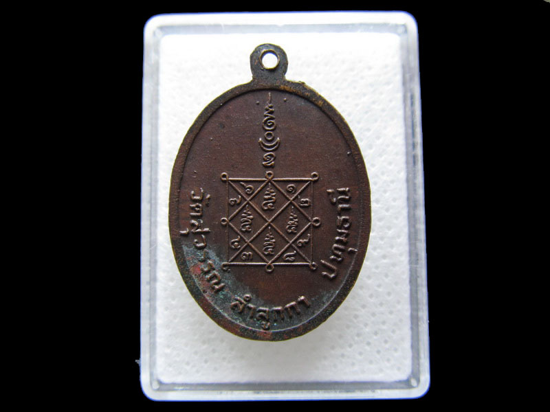  เหรียญหลวงปู่พัน วัดสุวรรณ ลำลูกกา ปทุมธานี....เริ่ม20บาท/.S.180