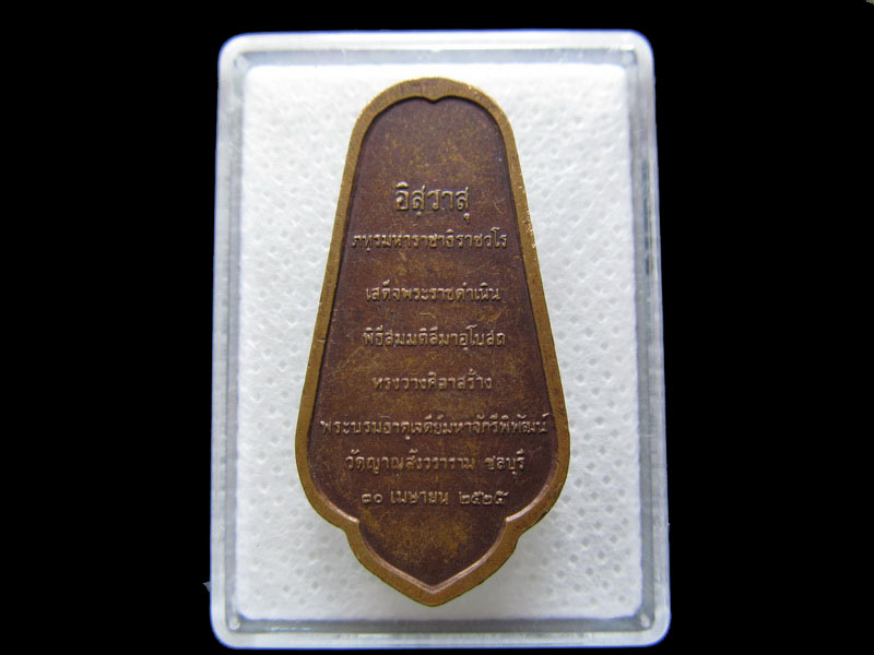  เหรียญพระพุทธอภัยมงคลสมังคี อิสวาสุ วัดญาณสังวราราม...เริ่ม20บาท/.S.178