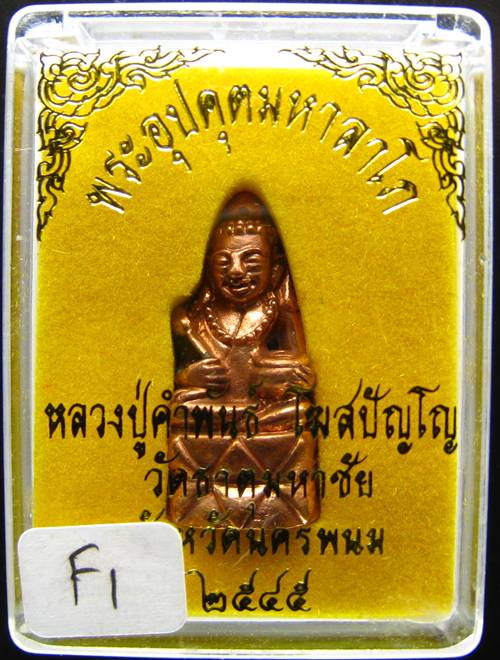 **พระกริ่งอุปคุตมหาลาโภ หลวงปู่คำพันธ์ ปี 2545 เนื้อทองแดง สวยๆ เคาะเดียวแดง**E1