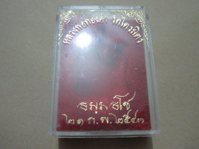 หลวงพ่อทองคำ หลังนารายณ์ทรงครุฑ เนื้อนวะโลหะ เจ้าคุณธงชัย วัดไตรมิตรฯ กรุงเทพฯ พ.ศ. 2543