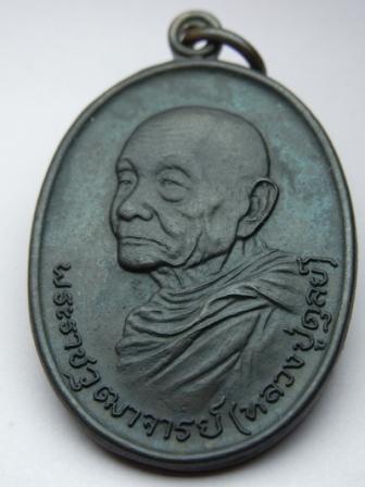 เหรียญหลวงปู่ดุลย์ ท.หาร ปี2523