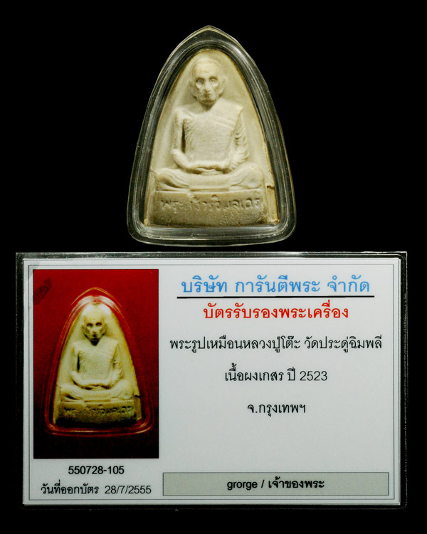 รูปเหมือนหลวงปู่โต๊ะ