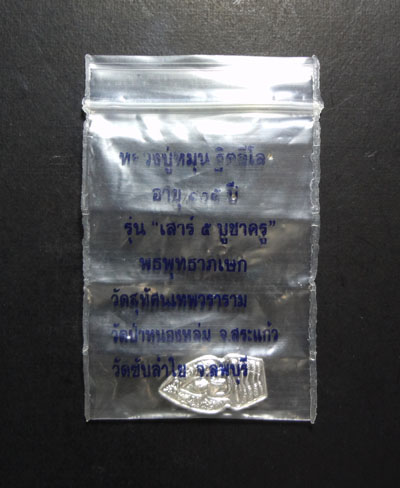 +++1ใน999องค์ พระปรกใบมะขาม เนื้อเงิน หลวงปู่หมุน วัดบ้านจาน พร้อมซองเดิม เคาะแรก+++