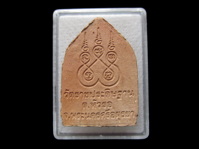 พระเนื้อดินพระพุทธบรมไตรโลกนาถ วัดราชประดิษฐาน...เริ่ม20บาท/.F.11