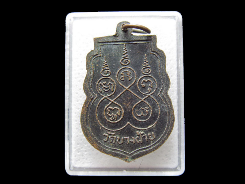 เหรียญหลวงพ่อนาคใหญ่ วัดบางฝ้าย...เริ่ม20บาท/.F.05