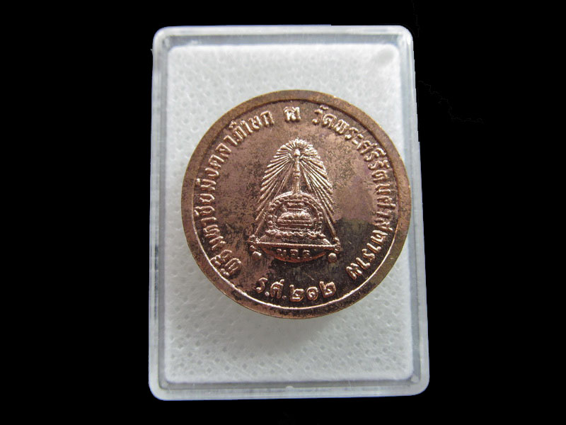 เหรียญ ร.5 พิธี มหาชัยมังคลาภิเษก วัดพระแก้ว...เริ่ม20บาท/.F.35