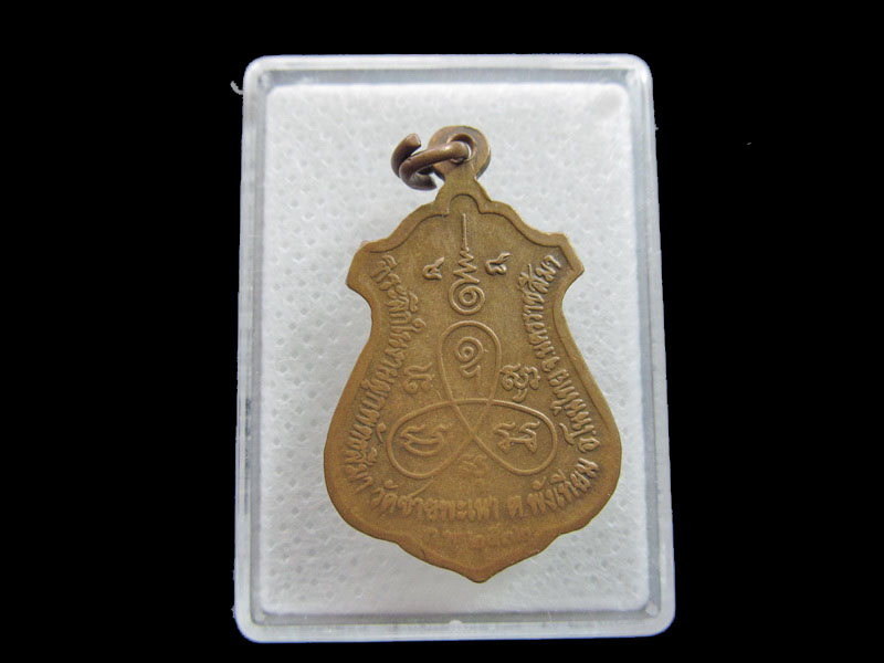 เหรียญหลวงพ่อพระประธาน วัดชายพะเนา จ.นครราชสีมา. ...เริ่ม20บาท/.F.38