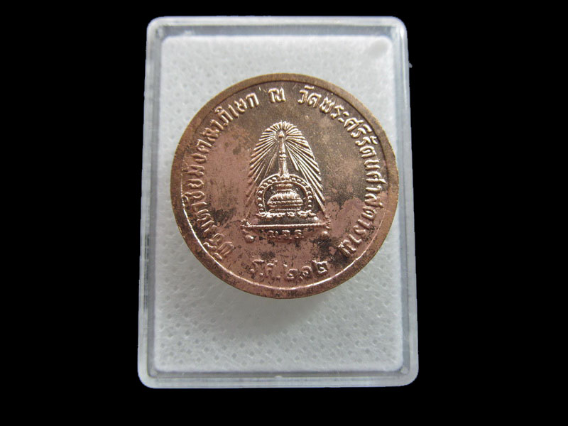 เหรียญ ร.5 พิธี มหาชัยมังคลาภิเษก วัดพระแก้ว โค๊ตสมเด็จพระสังฆราช ..เริ่ม20บาท/.F.75