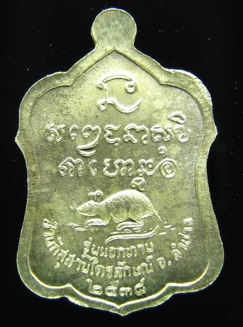 **เหรียญแจกทาน หลวงพ่อเกษม เขมโก ลำปาง เนื้ออัลปาก้า ปี 38 สวยๆ ราคาเบาๆ เคาะเดียวแดง**L1