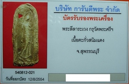 1เดียวในตอนนี้ พระลีลาระเวง กรุวัดพระศรีฯ สุพรรณ ชินตะกั่วสนิมแดง