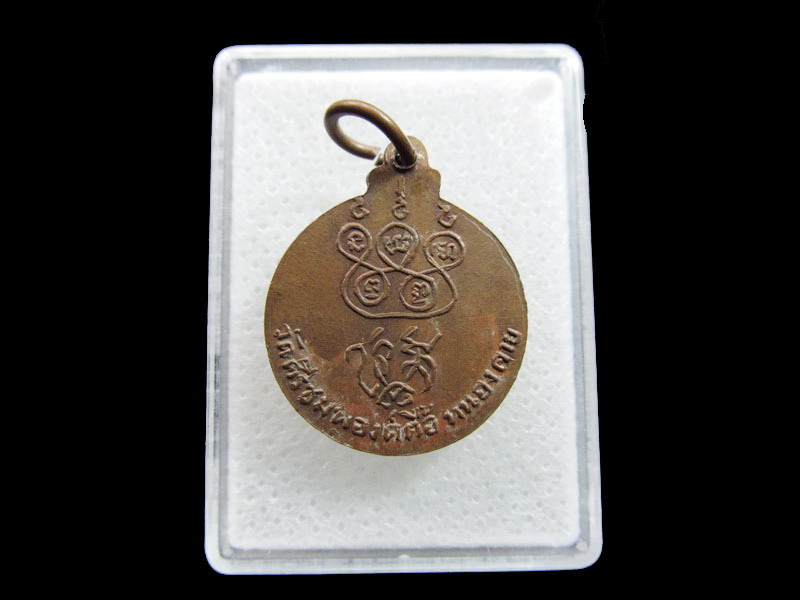 เหรียญหลวงพ่อพระเจ้าองค์ตื้อ วัดศรีชมภูองค์ตื้อ ..เริ่ม20บาท/.F114