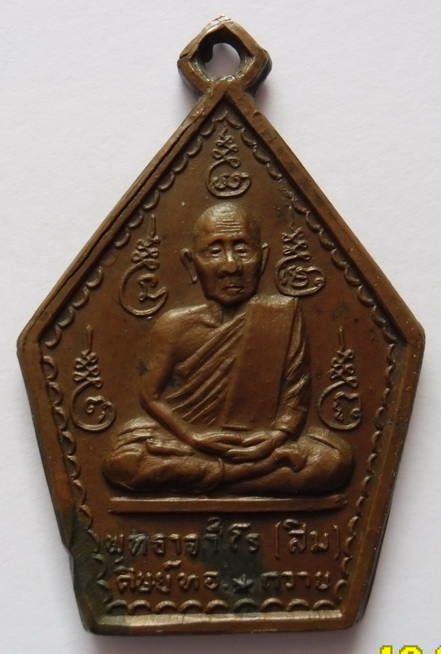 เหรียญหลวงปู่สิม ปี 15 เหรียญรุ่นนี้เปนอีกรุ่นครับที่ได้รับความนิยม เหรียญนี้ยังสวยครับ และที่สำคัญ