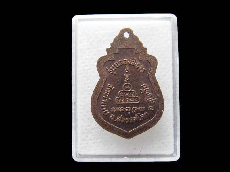 เหรียญเสมาพระครูวิริยะโสภิต หลวงพ่ออ้น วัดท่าเกย จ.สุโขทัย..เริ่ม20บาท/.F121