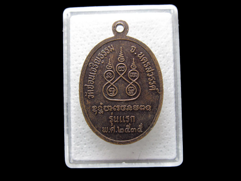 เหรียญพระครูโสภณธรรมภาณ รุ่นแรก วัดชอนเจริญธรรม...เริ่ม20บาท/.F125