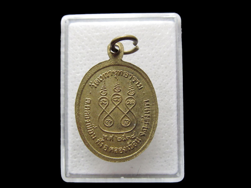 เหรียญพระครูวิโรจน์ถาวรกิจ วัดเทวารุทธาราม จ.ฉะเชิงเทรา...เริ่ม20บาท/.F127