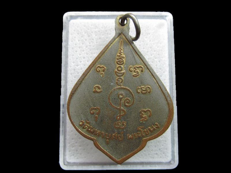 เหรียญหลวงพ่อยิ้ม วัดมหาบุศย์ (วัดแม่นาค)พระโขนง กทม..เริ่ม20บาท/.F145