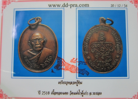 หลวงปู่ทิม ออกวัดแม่น้ำคู้ รุ่นอระหันต์