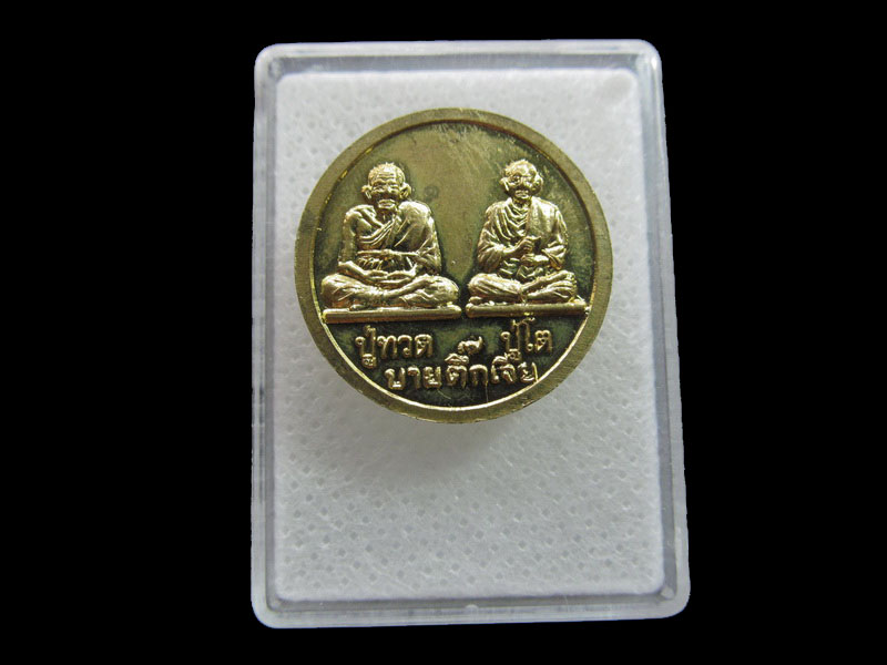 เหรียญหลวงปู่สรวงเทวดาเล่นดิน.เริ่ม20บาท/.F184