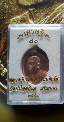 เหรียญเศรษฐี 80 หลวงปู่บุญหนา