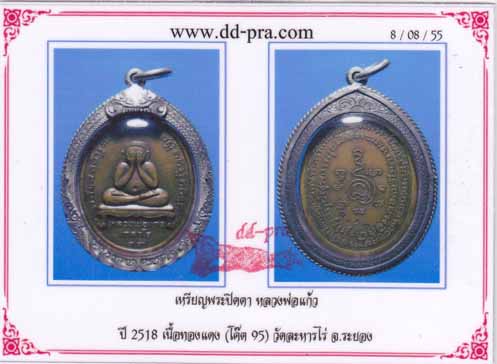 เหรียญปิดตาหลวงปู่แก้ว วัดละหารไร่ เนื้อทองแดง ปี19 (ตอกโค๊ตชัด ๙๕ กรรมการ) มีจารด้วย+ เลี่ยมเงินสวย