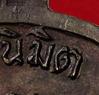 เหรียญหลวงปู่ทิม วัดแม่น้ำคู้ ปี18 สภาพสวย