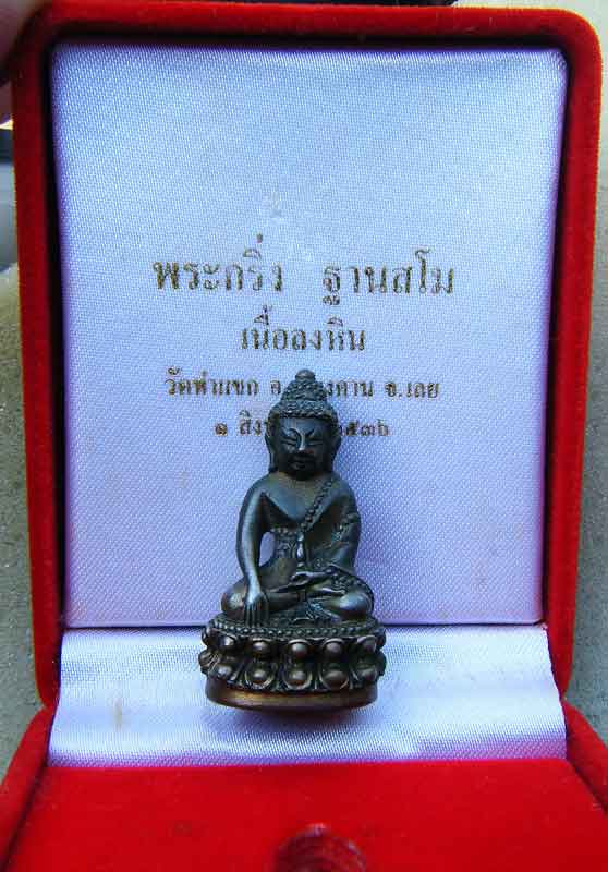 พระกริ่ง ฐานสโม หลวงปู่ชอบ ฐานสโม เนื้อลงหิน หมายเลข ๗ วัดท่าแขก จ.เลย ปี 2536