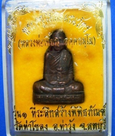 หลวงพ่อเพี้ยน วัดเกริ่นกฐิน รูปเหมือนปั๊มเนื้อทองแดงรมดำ รุ่น1 ออกวัดท่าโขลง ปี๒๕๔๙ กล่องเดิม