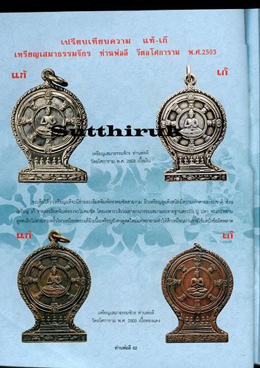 หนังสือ วัตถุมงคลอมตยอดนิยม ท่านพ่อลี วัดอโศการาม จ.สมุทรปราการ