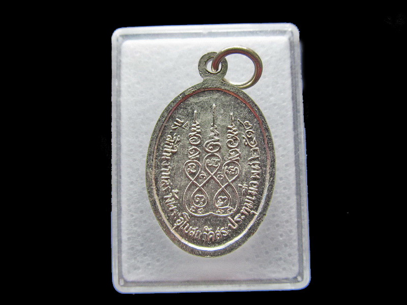 เหรียญ หลวงพ่อจุ้ย วัดสระปทุม ปี 2518..เริ่ม20บาท/.Y04