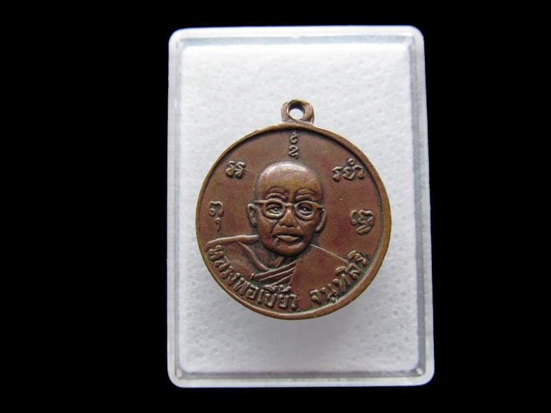  เหรียญพระพุทธ พระประธาน หลังหลวงพ่อเบี้ยว จันทสิริ วัดบางเสาธง..เริ่ม20บาท/.Y06
