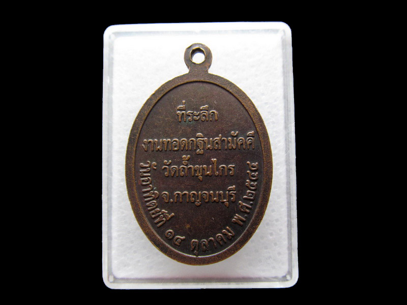 เหรียญพระพุทธ ทอดกฐิน วัดถ้ำขุนไกร..เริ่ม20บาท/.Y09