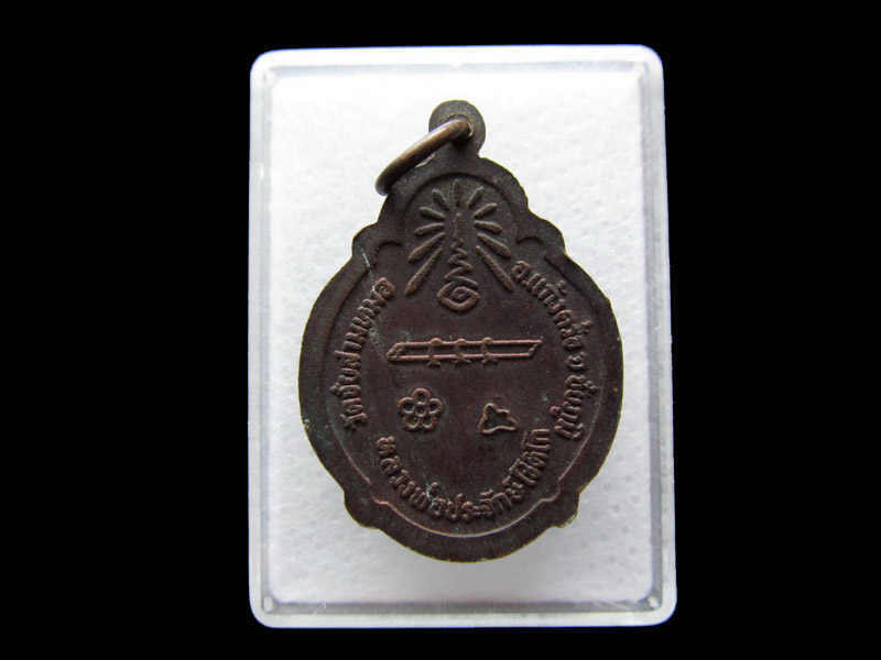  เหรียญเราสู้ หลวงพ่อประจักษ์ วัดชัยสามหมอ จ.ชัยภูมิ..เริ่ม20บาท/.Y22