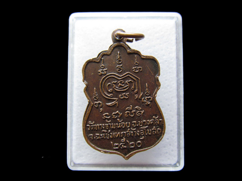 เหรียญ พระพุทธชินราช ปี 2520 วัดทางข้ามน้อย ฉะเชิงเทรา ..เริ่ม20บาท/.Y27