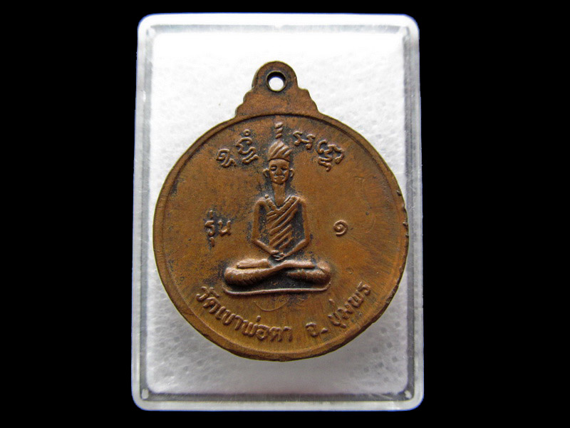 เหรียญพ่อตาหินช้าง วัดเขาพ่อตา ปี2518 จ.ชุมพร. ..เริ่ม20บาท/.Y31