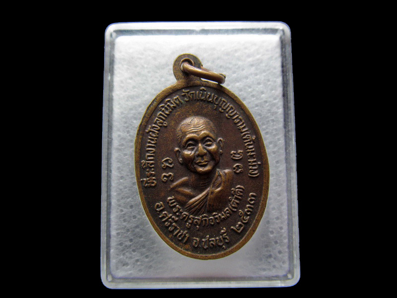 เหรียญหลวงปู่เริ่ม "พระครูศรีฉฬังคสังวร" วัดจุกกะเฌอ..เริ่ม20บาท/.Y35