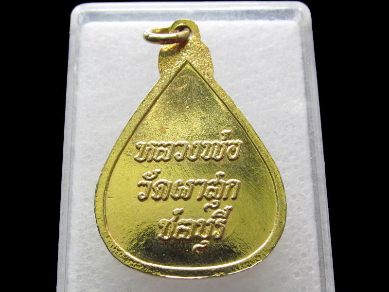เหรียญหลวงพ่อวัดผาสุก ชลบุรี...เริ่ม20บาท/.Y36