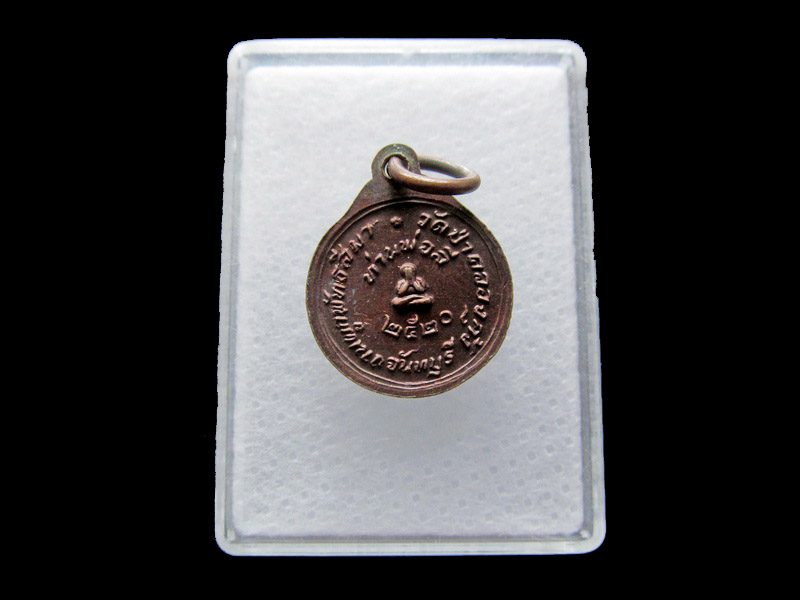 เหรียญกลมเล็ก ท่านพ่อลี วัดป่าคลองกุ้ง ปี20(หลังพระปิดตา)..เริ่ม20บาท/.Y38