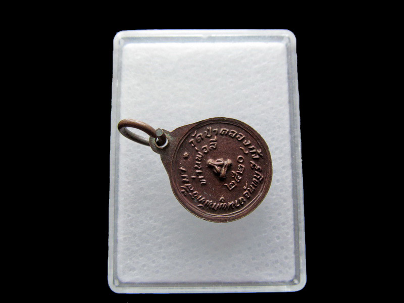 เหรียญกลมเล็ก ท่านพ่อลี วัดป่าคลองกุ้ง ปี20(หลังพระปิดตา)..เริ่ม20บาท/.Y38