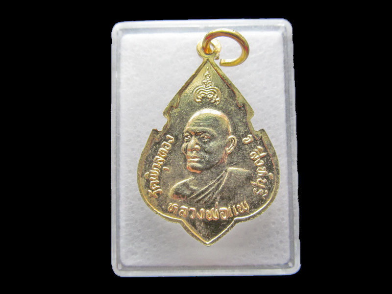 เหรียญ หลวงพ่อแพ ปี 2524 วัดพิกุลทอง จ.สิงห์บุรี.เริ่ม20บาท/.Y42
