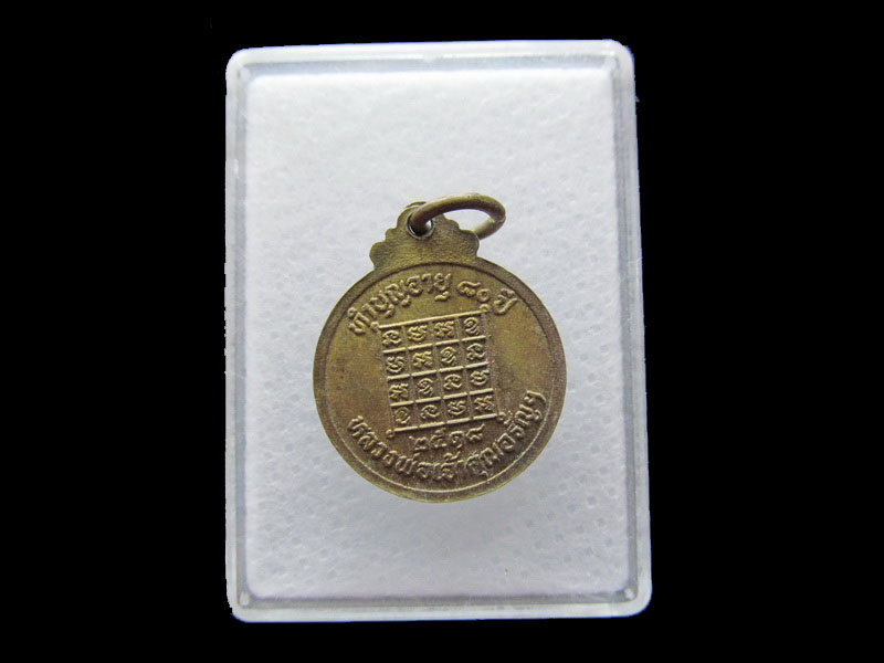 เหรียญเล็กหลวงพ่อเจ้าคุณอรัญ ปี18 วัดหลวงอรัญ จ.สระแก้ว .เริ่ม20บาท/.Y43