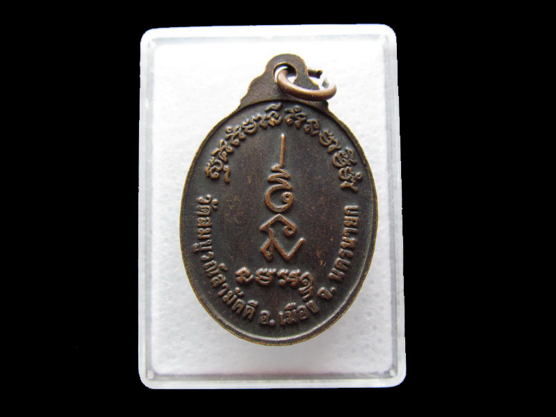 เหรียญหลวงพ่อมโนทัย วัดสมบูรณ์สามัคคี นครนายก.เริ่ม20บาท/.Y45