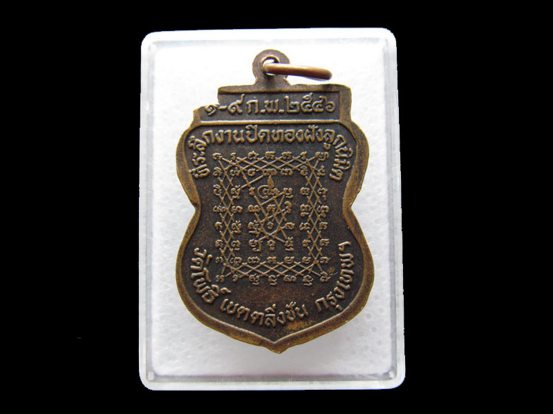 หลวงปู่นวล วัดโพธิ์ บางระมาด ตลิ่งชัน กทม. ปี 46..เริ่ม20บาท/.Y46