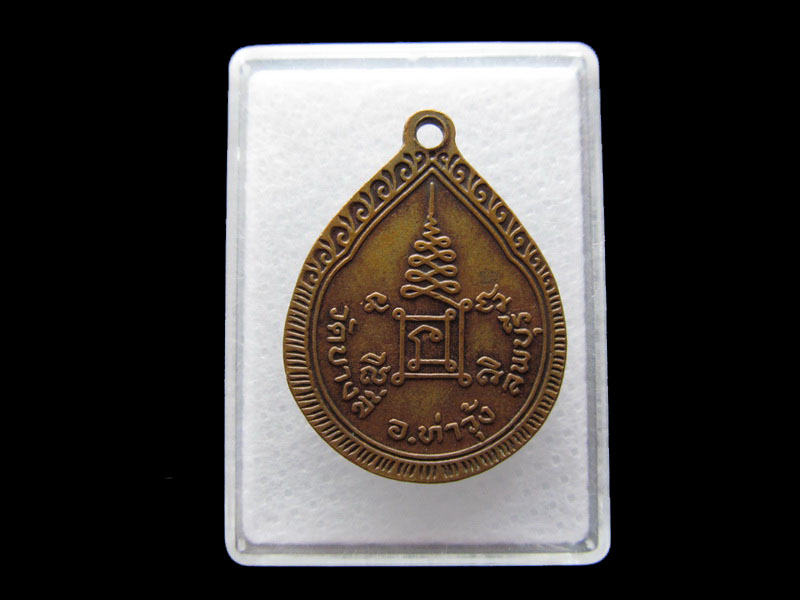 เหรียญหลวงพ่อสุข (พระครูสุขวุฒาจารย์) วัดบางลี่ ลพบุรี .เริ่ม20บาท/.Y48