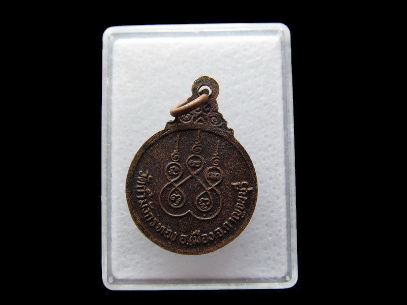 เหรียญหลวงพ่อจ้อย วัดถ้ำมังกรทอง จ.กาญจนบุรี .เริ่ม20บาท/.Y49